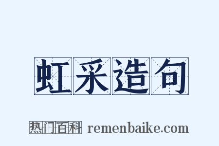 虹采造句是什么意思的图片